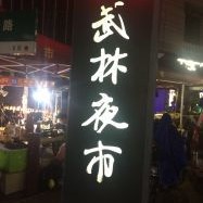 武林夜市附近的酒店