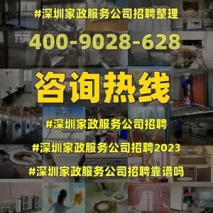 深圳免费加盟家政公司