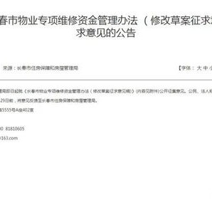 物业收的公共维修基金