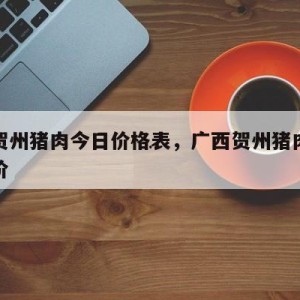 广西贺州月嫂价格解析