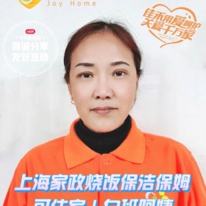 上海家政阿姨