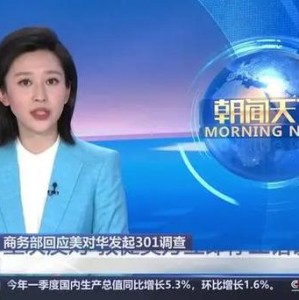 商务部回应美国对华发起新的301调查