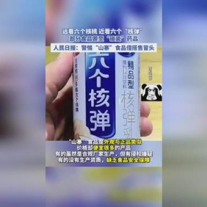 警惕“山寨”食品借搭售冒头