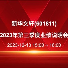 业绩说明会6月13日举行