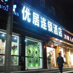 武汉优菊酒店是几级酒店