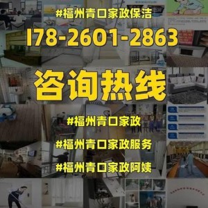 福州家政服务公司哪家好