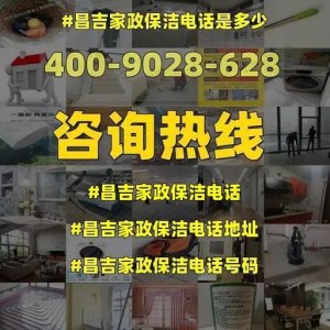 昌吉市家政公司