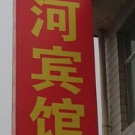 太原黄河酒店电话