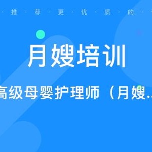 天津市宝坻月嫂培训学校