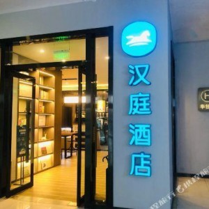 长沙汉庭酒店