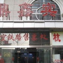 重庆鼎溢酒店管理有限公司