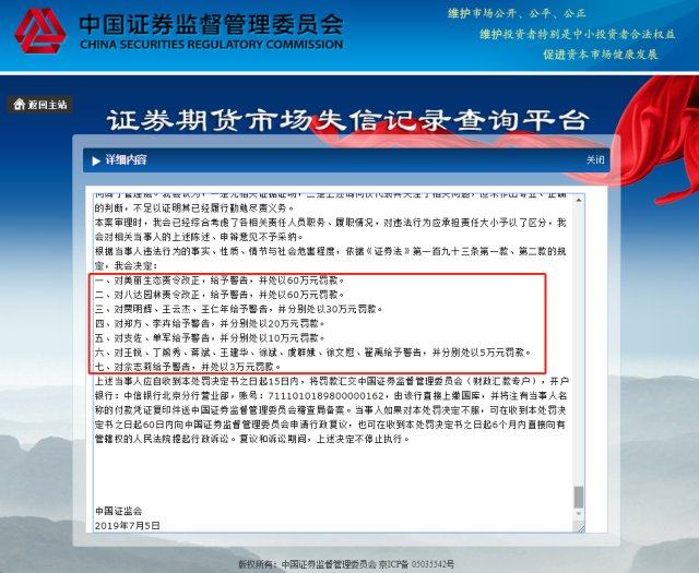 信披违法 美丽生态及相关责任人被罚480万