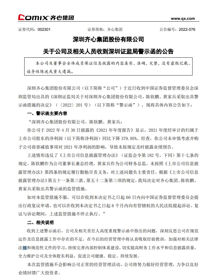 关于齐心集团股票质押风险的分析