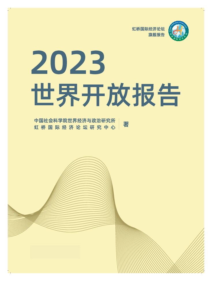 《世界开放报告2024》发布 探讨全球开放热点