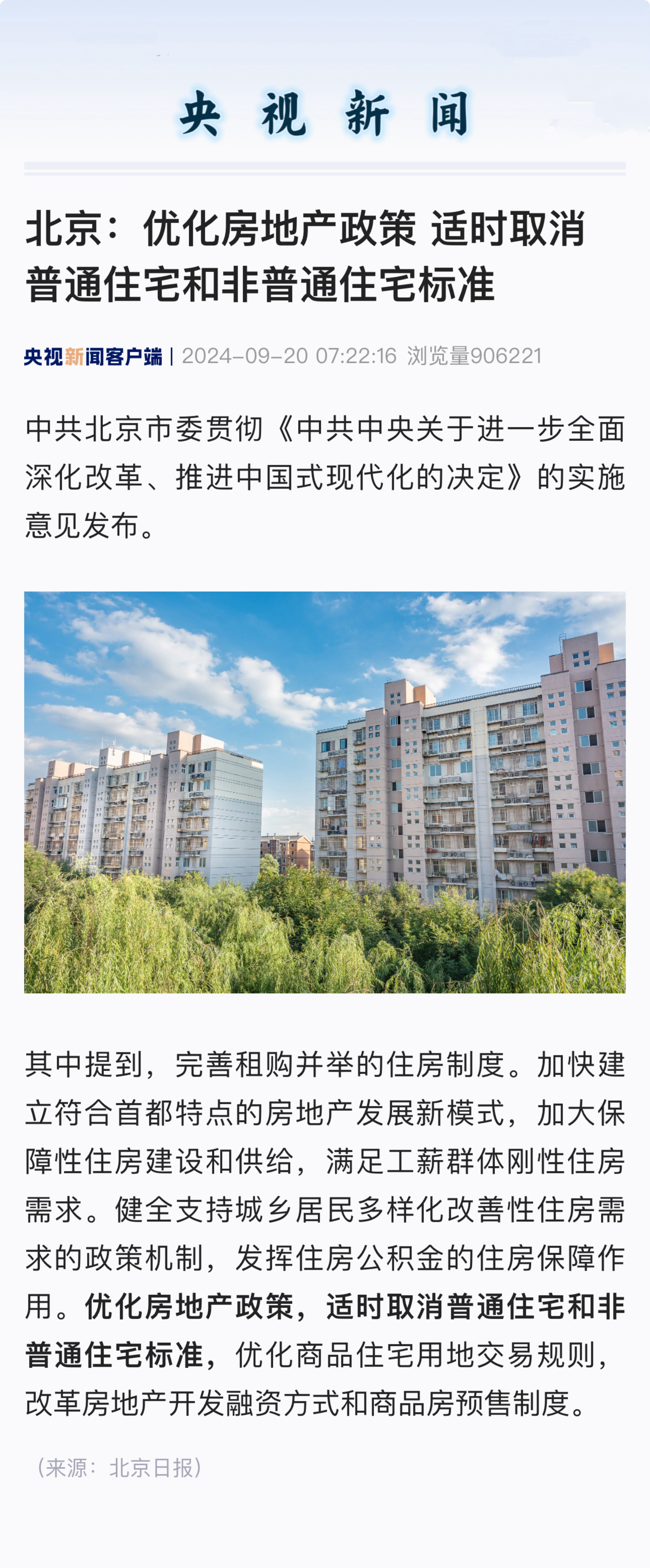 北京购房政策巨变：普通住宅新标准引热议