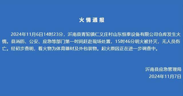 山东沂南一公司仓库发生火情