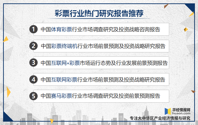 彩票行业规模有望持续扩大 景气度延续增长