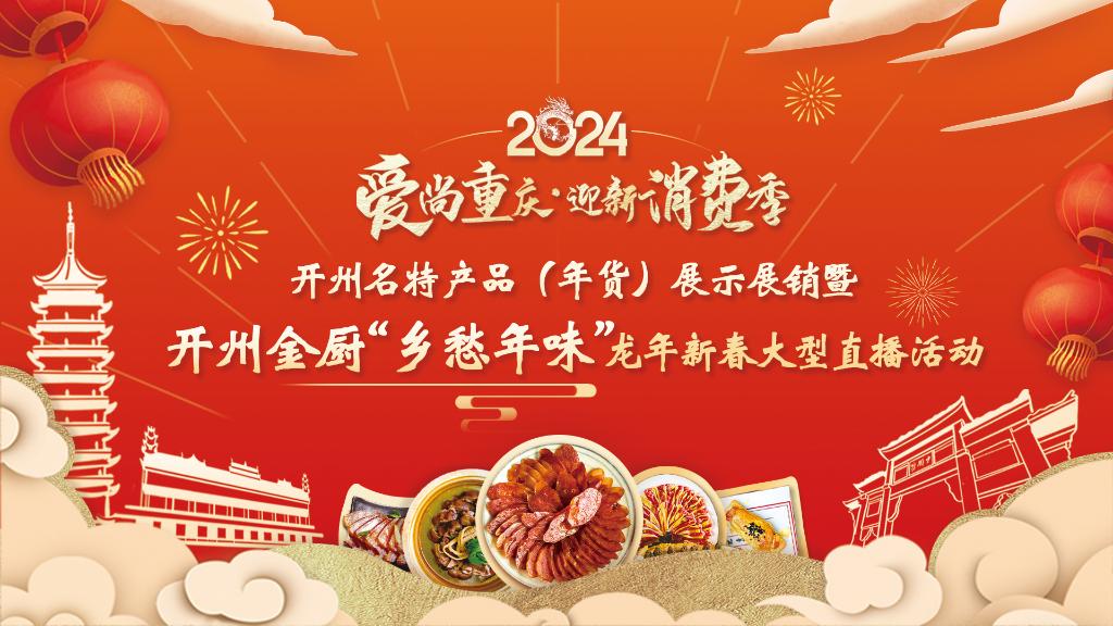 2024“中国菜”美食嘉年华暨“开州金厨”发展大会即将举办