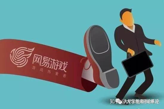 网易游戏掀起反腐风暴 多名员工被刑事立案