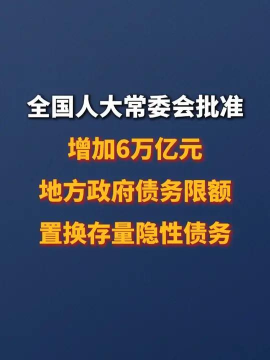 增加的6万亿地方政府债务限额分3年安排