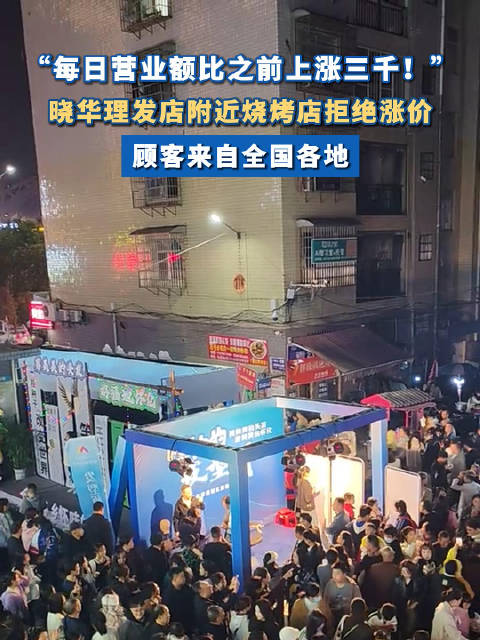 晓华附近烧烤店收益每日上涨3000