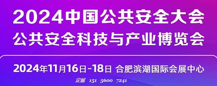 又一国家级盛会将在合肥开幕 公共安全科技前沿交流