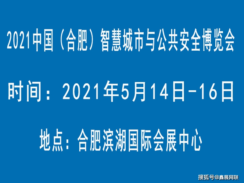 又一国家级盛会将在合肥开幕 公共安全科技前沿交流