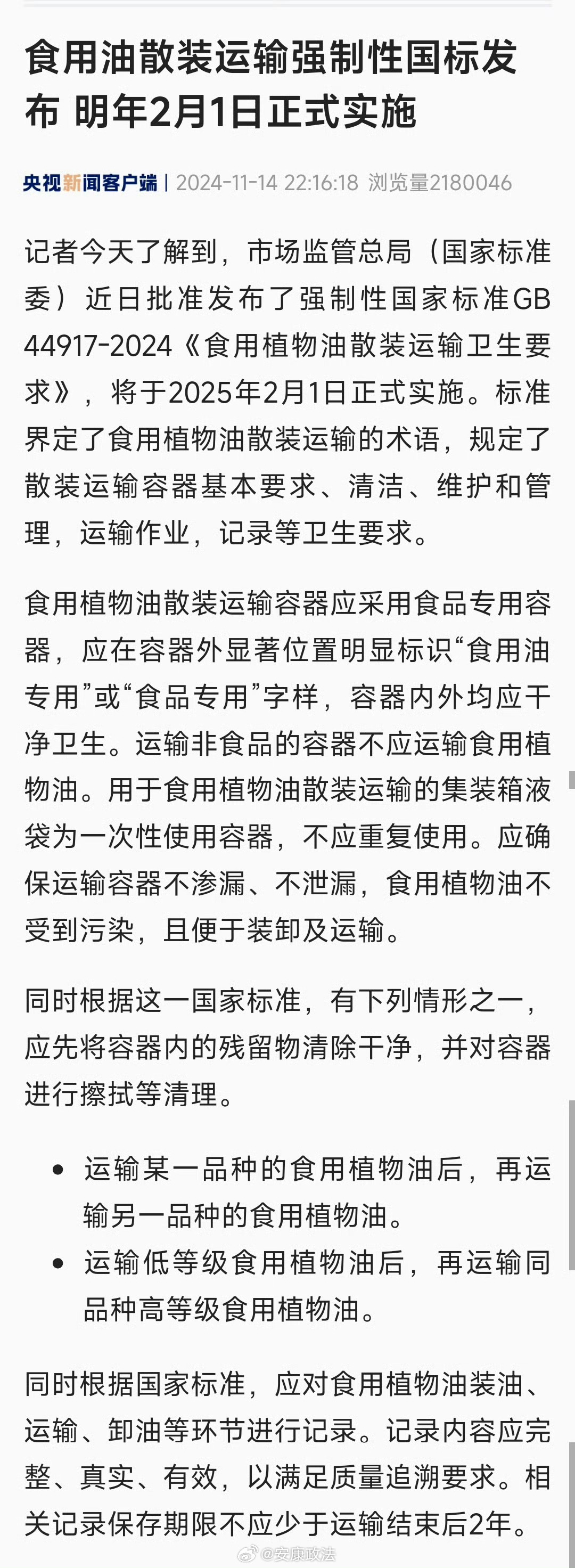 食用油散装运输强制性国标发布 明年2月1日正式实施