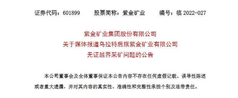 紫金矿业称盗采确实存在但影响较小 非法开采数量难统计