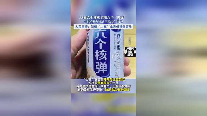 警惕“山寨”食品借搭售冒头