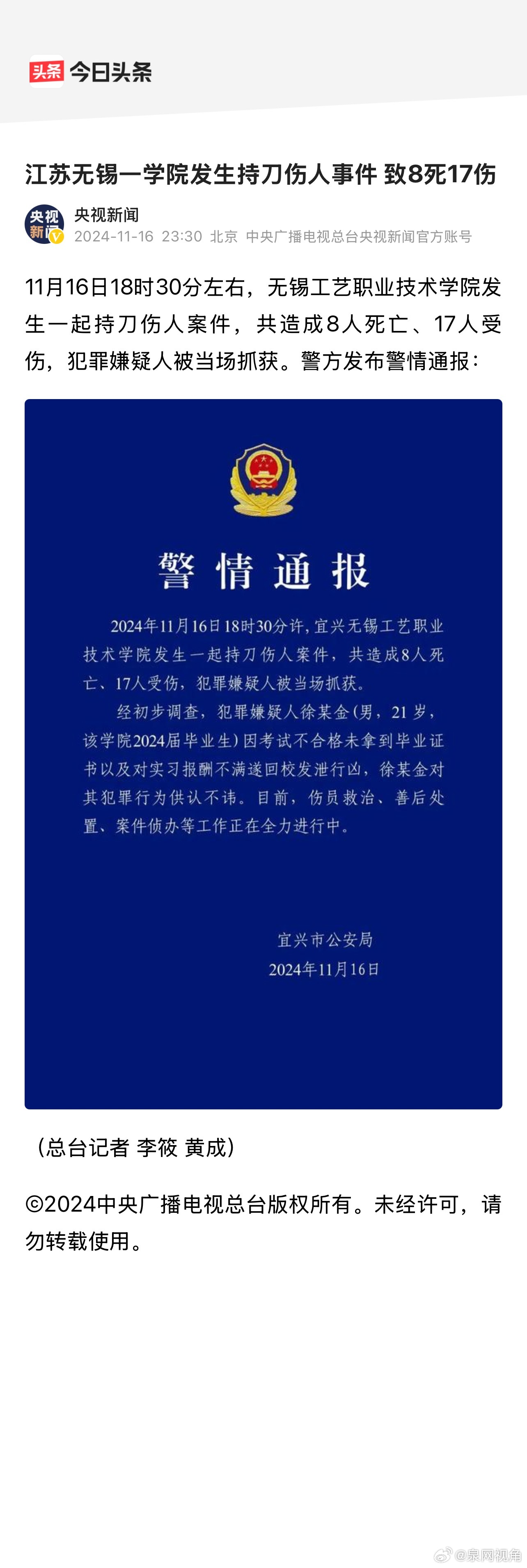 无锡持刀伤人案致8死17伤 嫌疑人因不满行凶