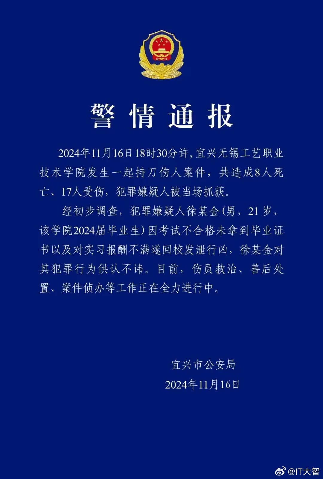 无锡持刀伤人案致8死17伤 嫌疑人因不满行凶