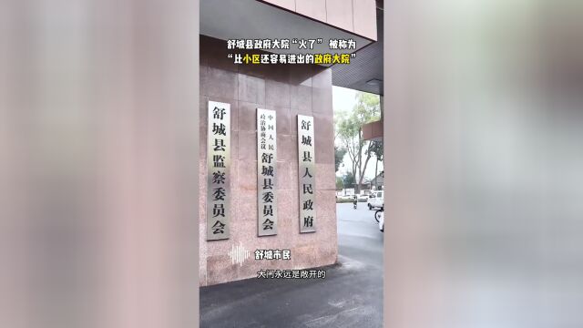 舒城县政府大院随便进引热议 开放政策获赞