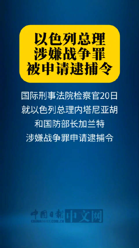 中方表态以总理被发逮捕令 反对违反国际法行为