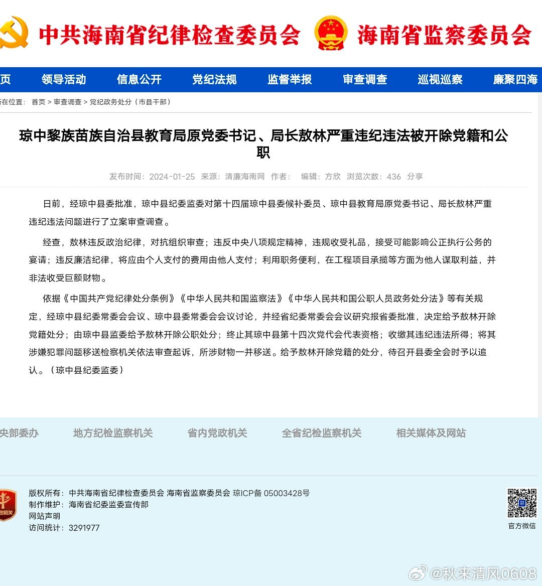 陵水黎族自治县委副书记肖峰接受海南省纪监委审查