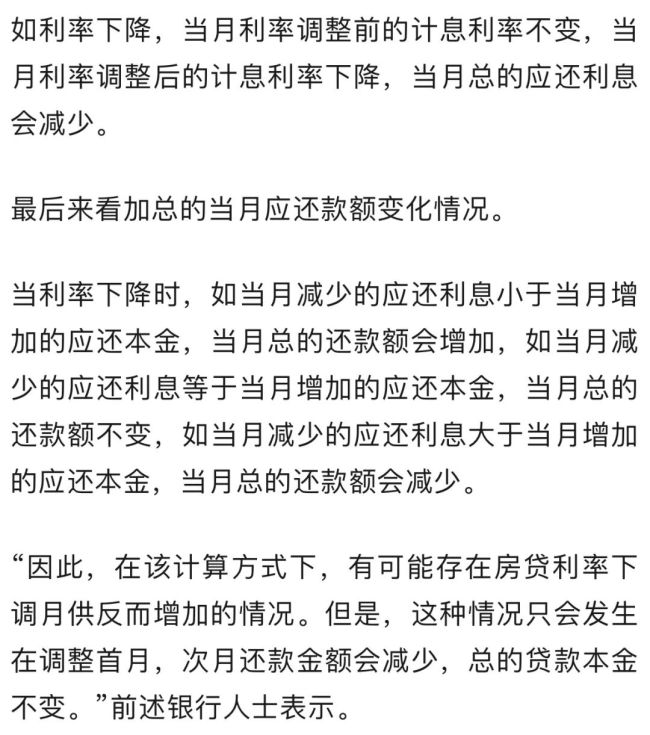 银行回应利率下调后房贷月供不降反升 分段计息所致