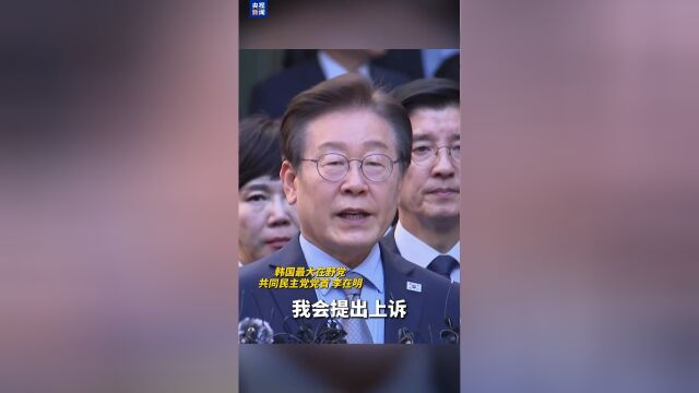 李在明“教唆伪证”案被判无罪 检方求刑未果