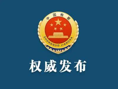 凌成兴致使国家利益遭受特别重大损失 滥用职权受贿被诉