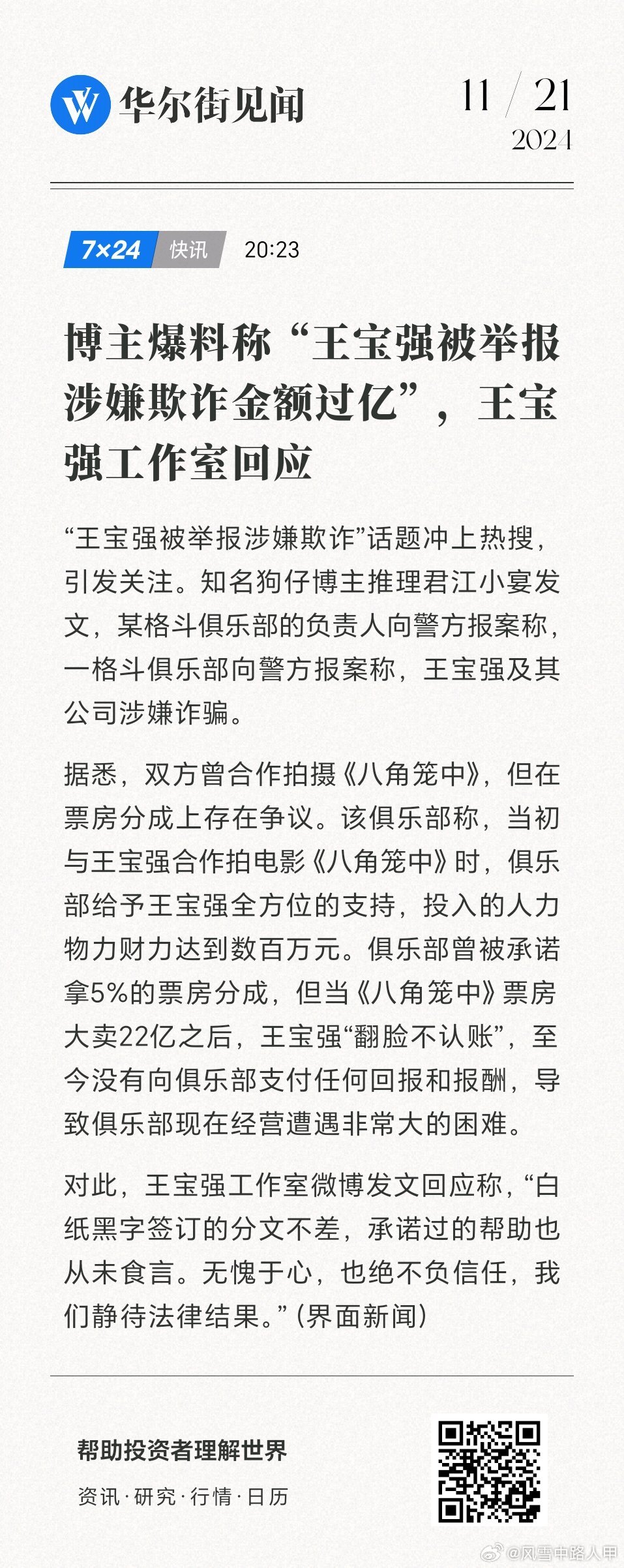 警方通报“王宝强被举报诈骗” 属民事纠纷不予立案