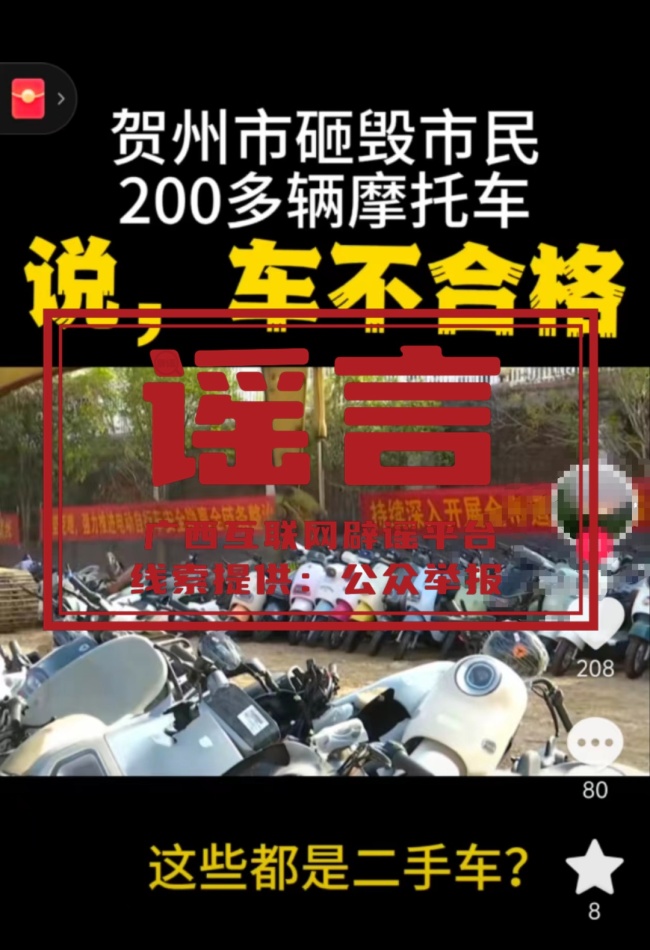 “贺州200多辆电动自行车被砸”不实