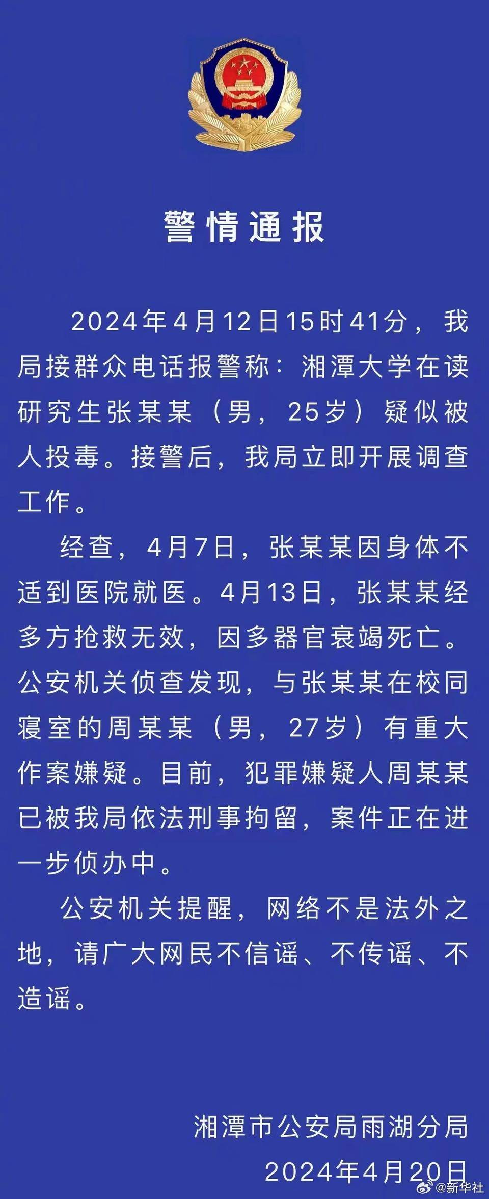 湘潭大学宿舍投毒案已移交法院 家属盼公正裁决