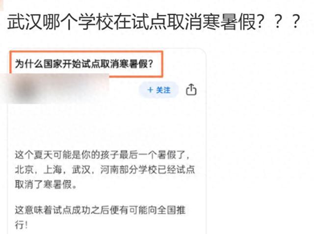 部分学校试点取消寒暑假？不实