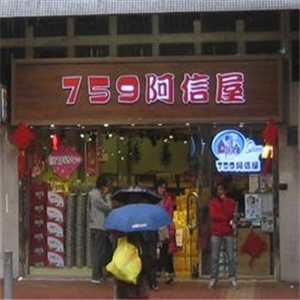 【759阿信屋】限时优惠（26/11