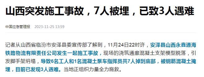 山西一机场施工地坍塌致3死 事故信息报送延迟引发关注