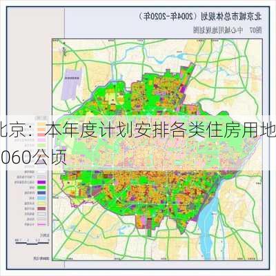 北京新一轮住房用地计划揭秘，海淀项目引关注