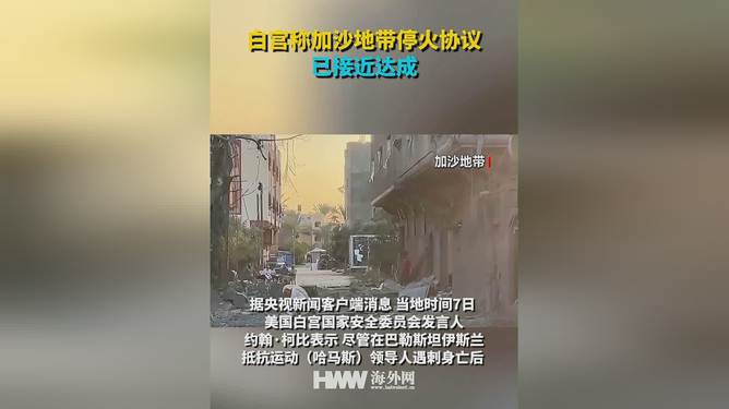 美国官员：加沙停火协议接近达成