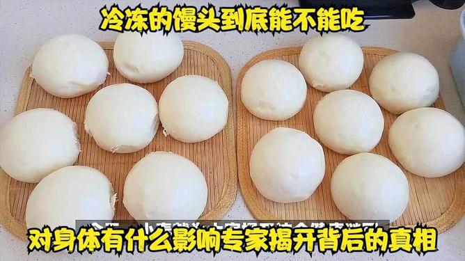 冷冻馒头能放心吃吗