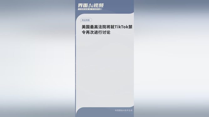 美国最高法院将就TikTok禁令再次进行讨论