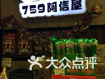 【759阿信屋】冬至团圆优惠全场货品7折（16/12