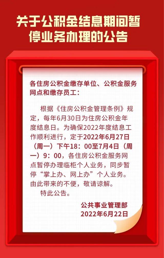 福建多地公积金业务暂停办理 确保年度结转顺利完成